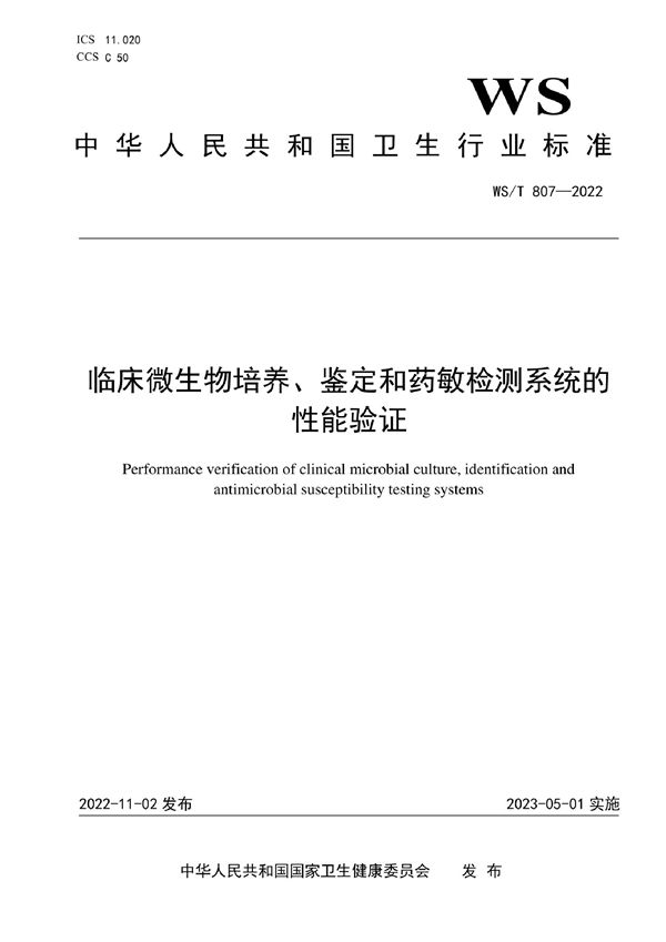 临床微生物培养、鉴定和药敏检测系统的性能验证 (WS/T 807-2022)