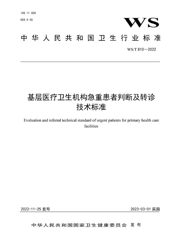 基层医疗卫生机构急重患者判断及转诊技术标准 (WS/T 810-2022)