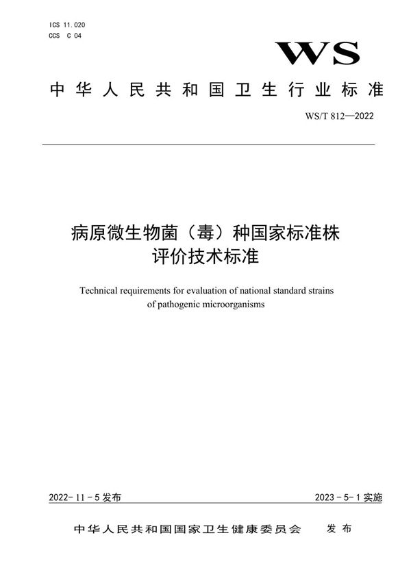 病原微生物菌（毒）种国家标准株评价技术标准 (WS/T 812-2022)