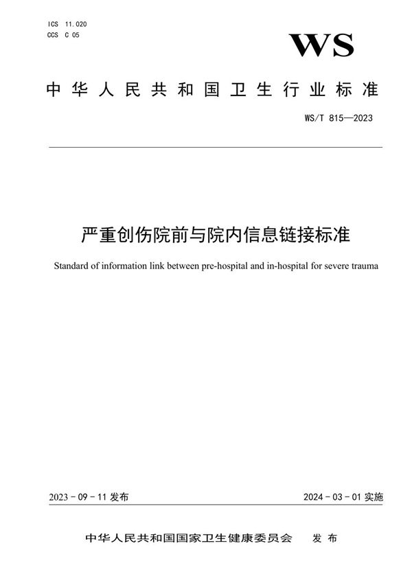 严重创伤院前与院内信息链接标准 (WS/T 815-2023)