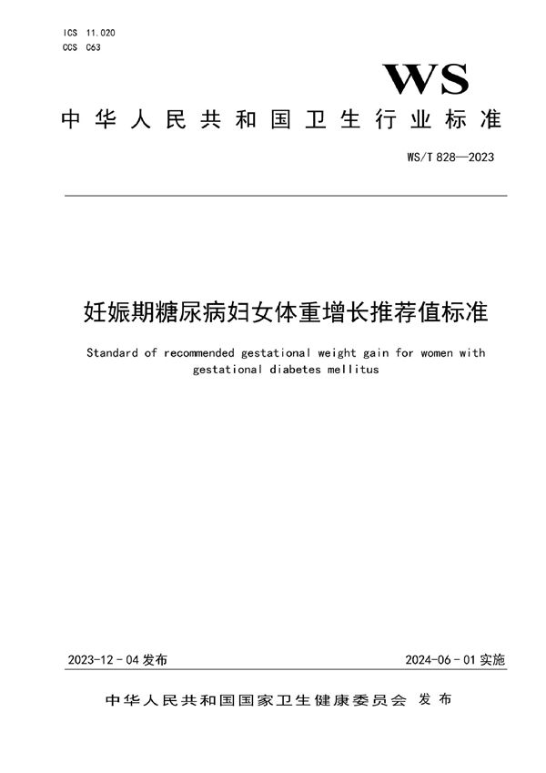 妊娠期糖尿病妇女体重增长推荐值标准 (WS/T 828-2023)