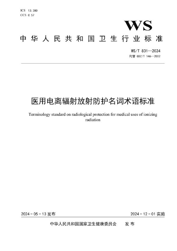 医用电离辐射放射防护名词术语标准 (WS/T 831-2024)