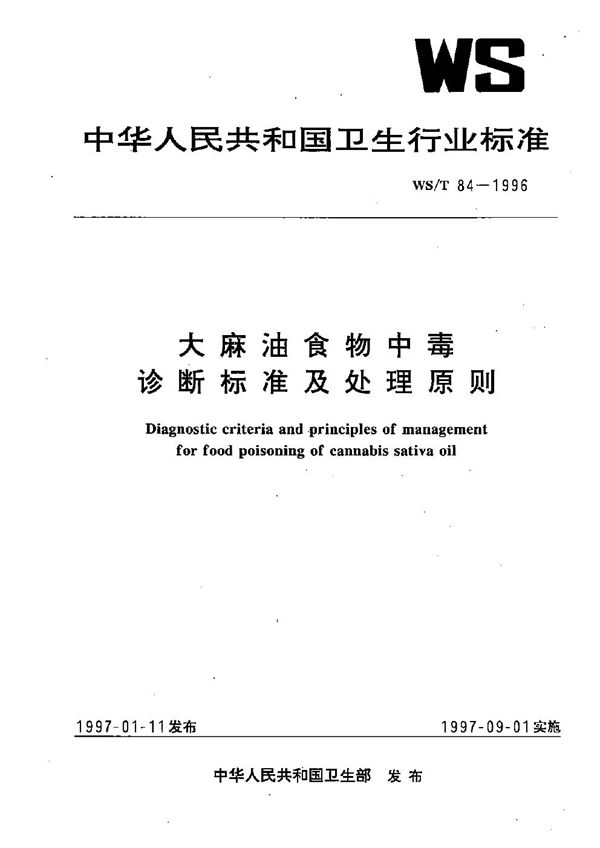 大麻油食物中毒诊断标准及处理原则 (WS/T 84-1996）