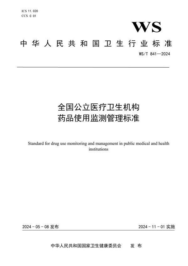 全国公立医疗卫生机构药品使用监测管理标准 (WS/T 841-2024)