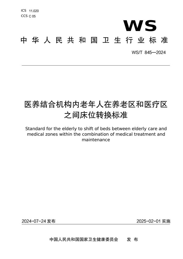 医养结合机构内老年人在养老区和医疗区之间床位转换标准 (WS/T 845-2024)