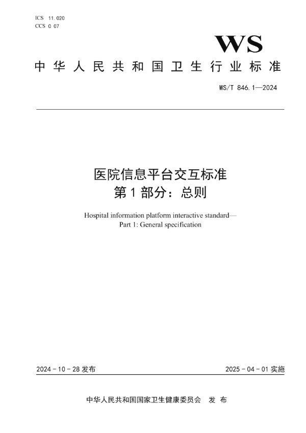 医院信息平台交互标准 第1部分:总则 (WS/T 846.1-2024)