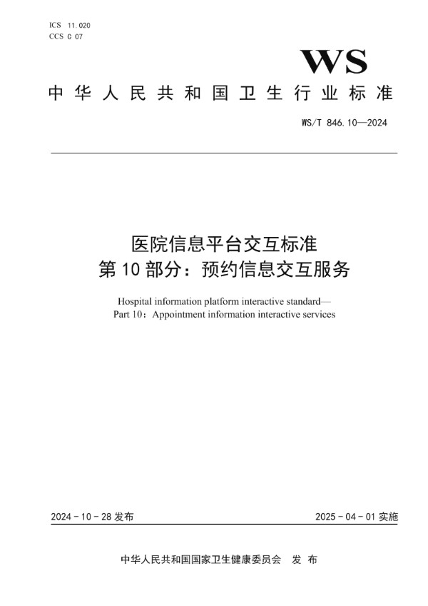 医院信息平台交互标准 第10部分:预约信息交互服务 (WS/T 846.10-2024)