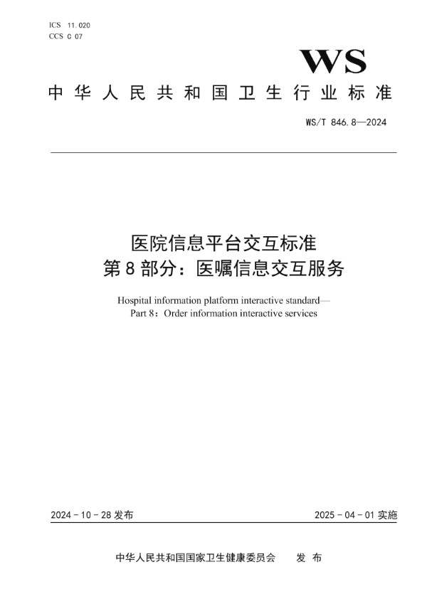 医院信息平台交互标准 第8部分:医嘱信息交互服务 (WS/T 846.8-2024)