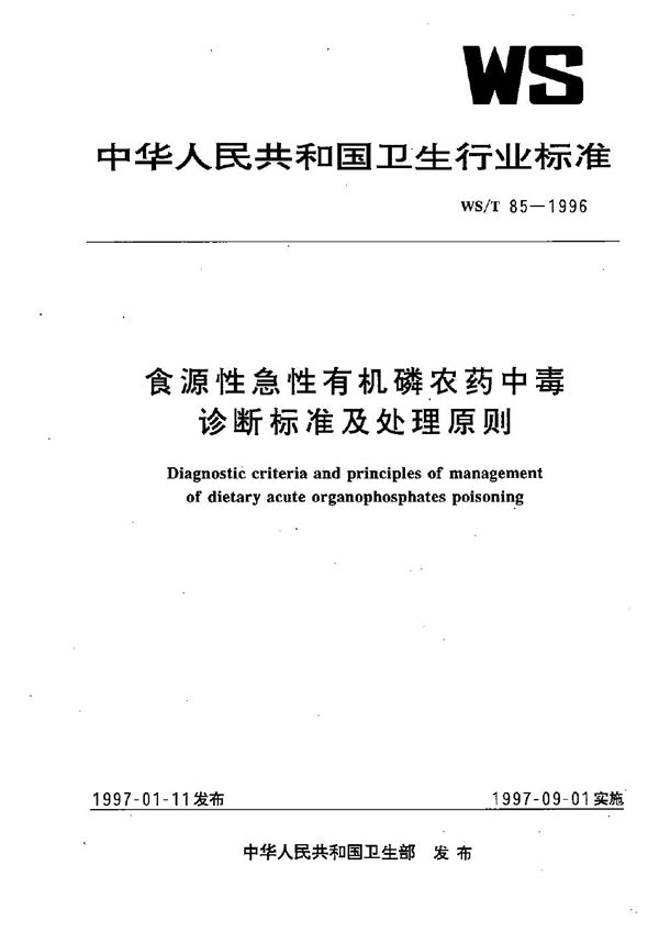 食源性急性有机磷农药中毒诊断标准及处理原则 (WS/T 85-1996）