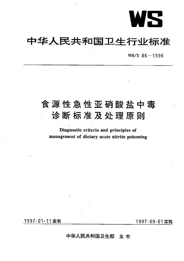 食源性急性亚硝酸盐中毒诊断标准及处理原则 (WS/T 86-1996）