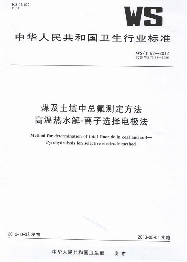 煤及土壤中总氟测定方法 高温热水解-离子选择电极法 (WS/T 88-2012)