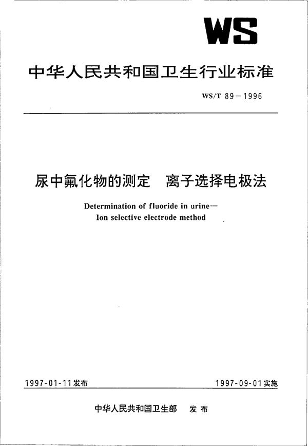 尿中氟化物测定-离子选择电极法 (WS/T 89-1996）