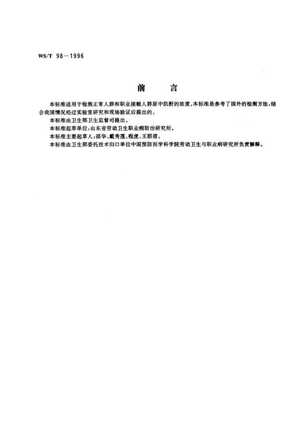 尿中肌酐反相高效液相色谱测定方法 (WS/T 98-1996)