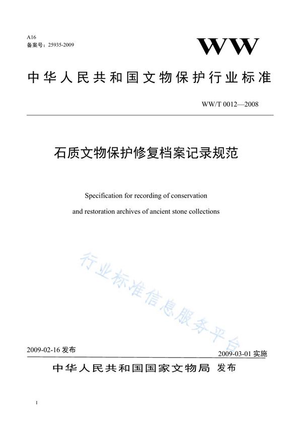 石质文物保护修复档案记录规范 (WW/T 0012-2008）