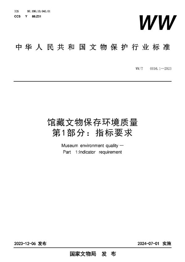 馆藏文物保存环境质量 第1部分：指标要求 (WW/T 0016.1-2023)