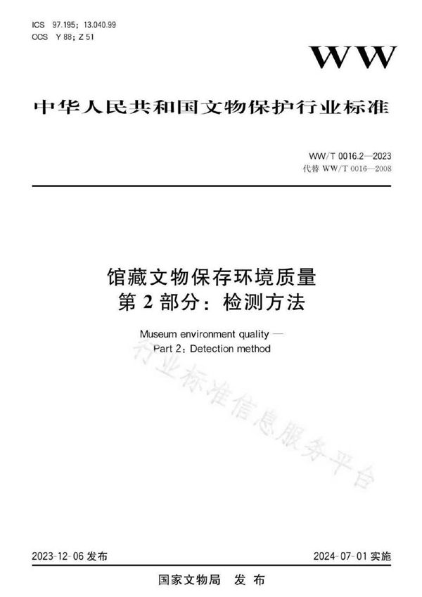 馆藏文物保存环境质量 第2部分：检测方法 (WW/T 0016.2-2023)