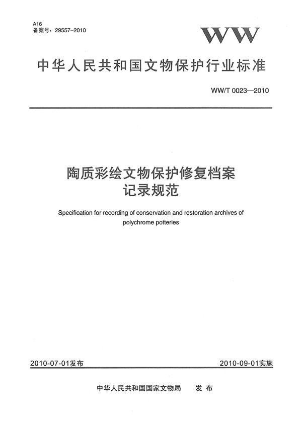 陶质彩绘文物保护修复档案记录规范 (WW/T 0023-2010)