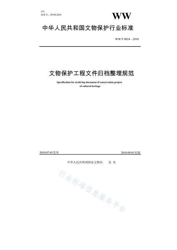 文物保护工程文件归档整理规范 (WW/T 0024-2010)