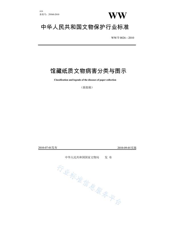 馆藏纸质文物病害分类与图示 (WW/T 0026-2010)