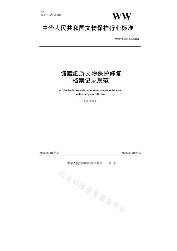 馆藏纸质文物保护修复档案记录规范 (WW/T 0027-2010)