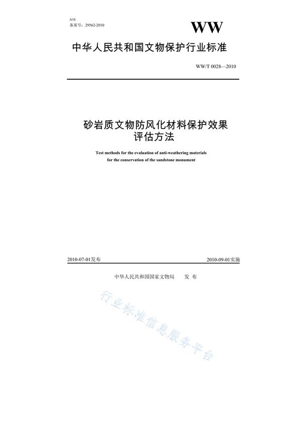 砂岩质文物防风化材料保护效果评估方法 (WW/T 0028-2010)