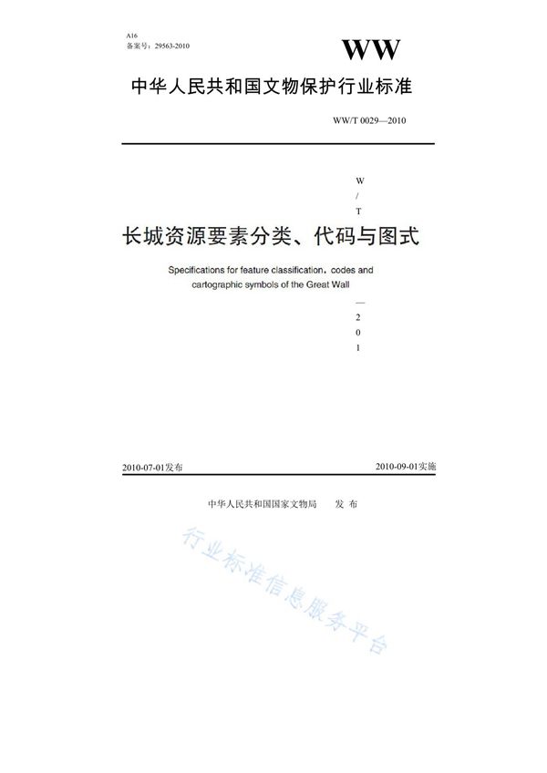 长城资源要素分类、代码与图式 (WW/T 0029-2010)