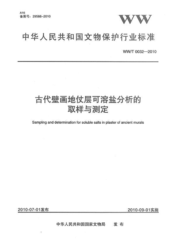 古代壁画地仗层可溶盐分析的取样与测定 (WW/T 0032-2010)