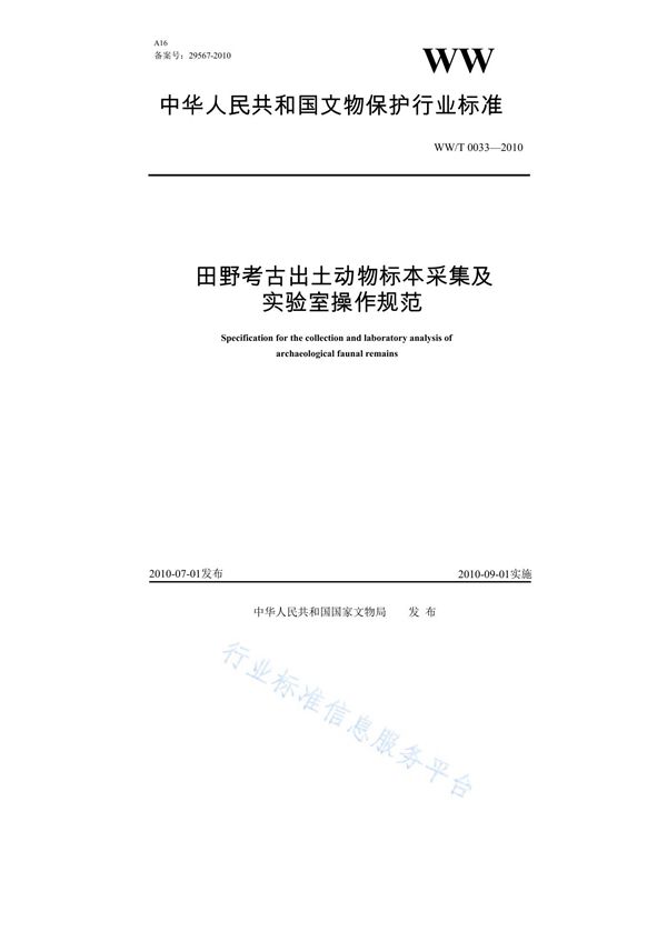 田野考古出土动物标本采集及实验室操作规范 (WW/T 0033-2010)