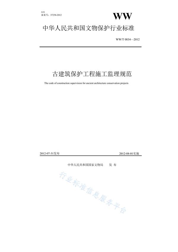 古建筑保护工程施工监理规范 (WW/T 0034-2012)