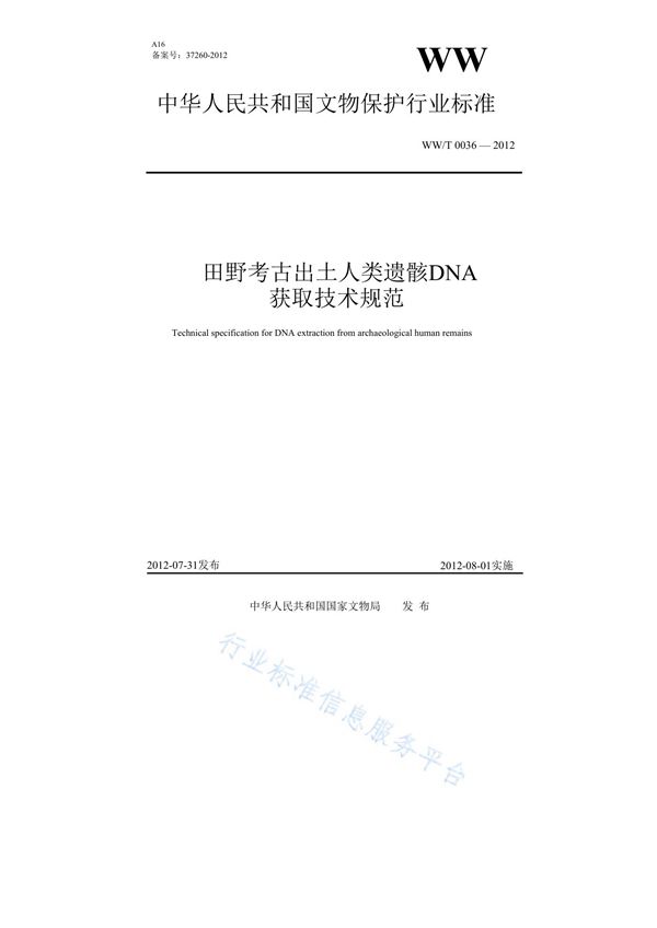 田野考古出土人类遗骸DNA获取技术规范 (WW/T 0036-2012)