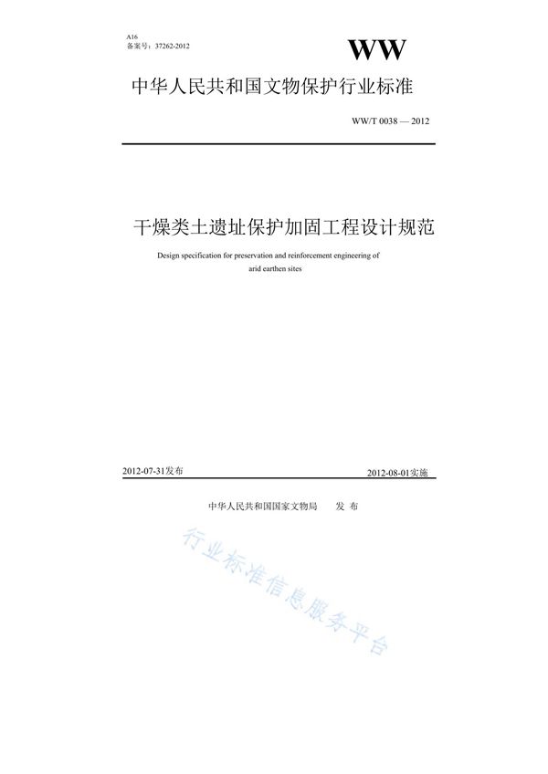 干燥类土遗址保护加固工程设计规范 (WW/T 0038-2012）