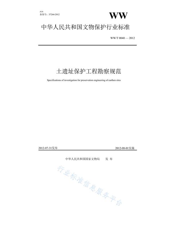 土遗址保护工程勘察规范 (WW/T 0040-2012)