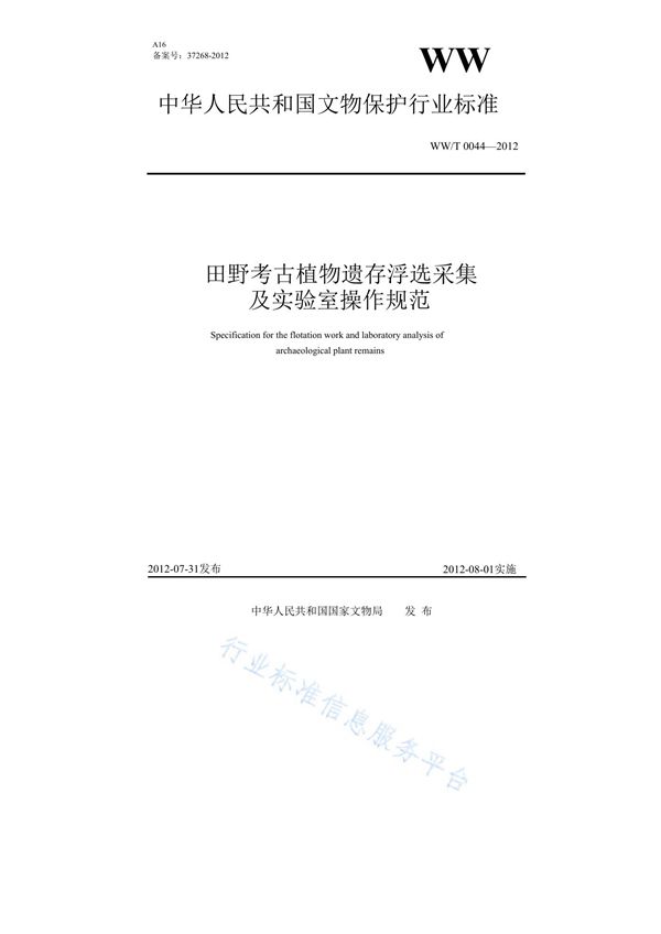 田野考古植物遗存浮选采集及实验室操作规范 (WW/T 0044-2012)
