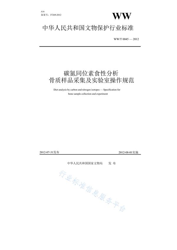 碳氮同位素食性分析 骨质样品采集及实验室操作规范 (WW/T 0045-2012)