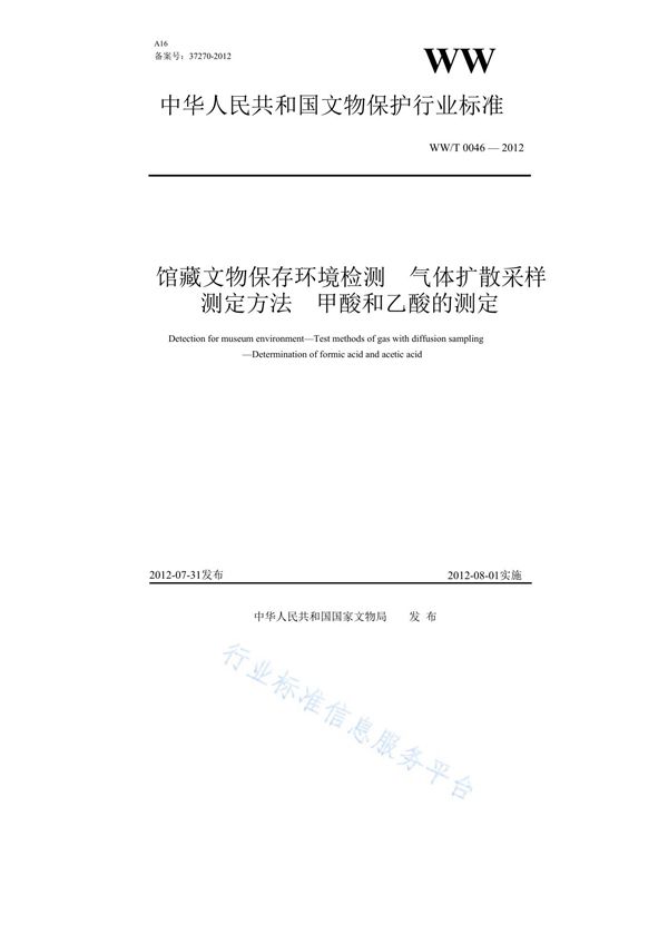 馆藏文物保存环境检测 气体扩散采样测定方法 甲酸和乙酸的测定 (WW/T 0046-2012)