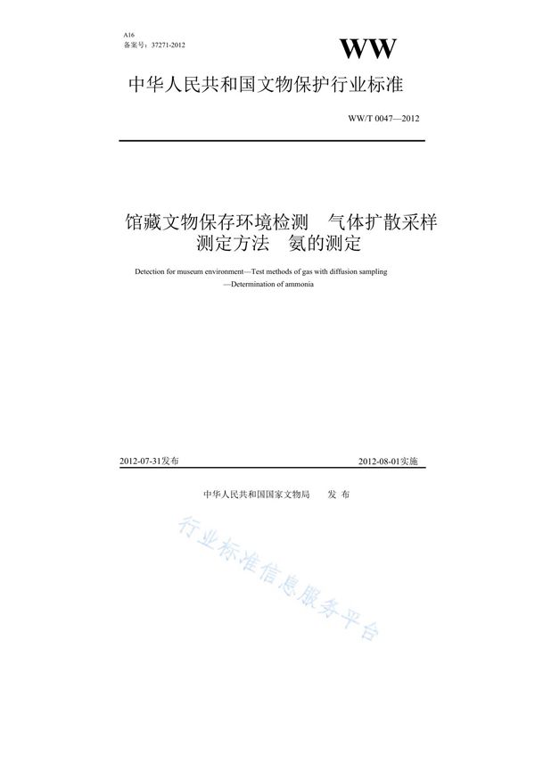 馆藏文物保存环境检测 气体扩散采样测定方法 氨的测定 (WW/T 0047-2012)