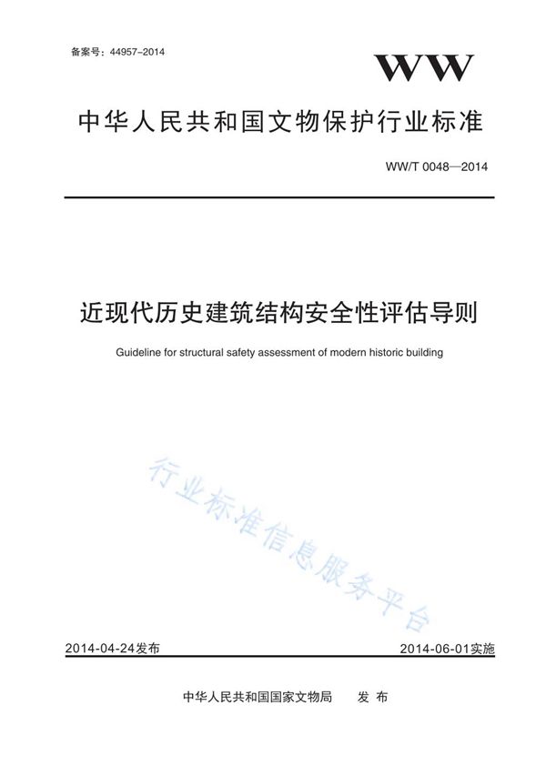 近现代历史建筑结构安全性评估导则 (WW/T 0048-2014)