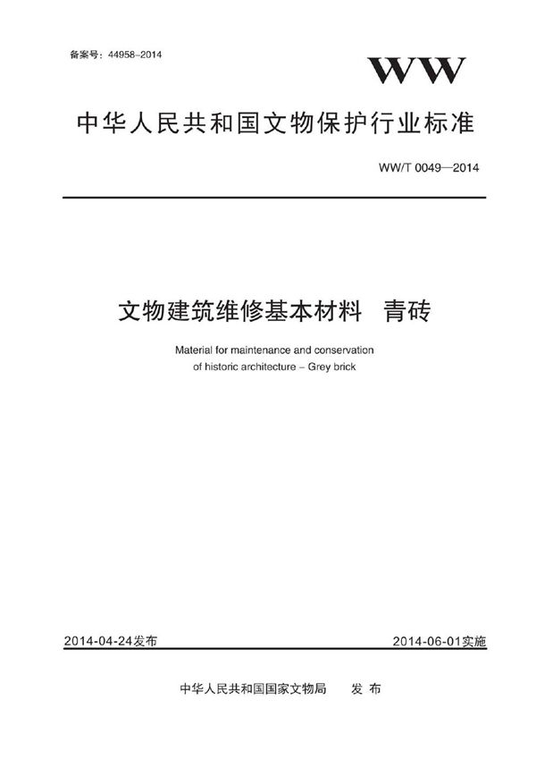 文物建筑维修基本材料 青砖 (WW/T 0049-2014)