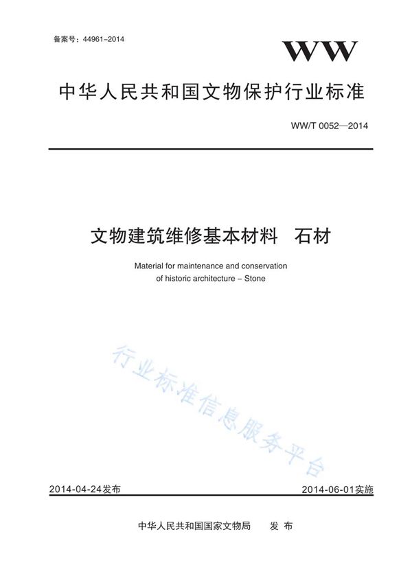 文物建筑维修基本材料 石材 (WW/T 0052-2014)