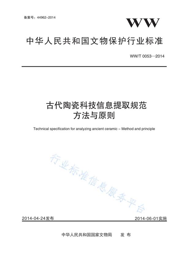 古代陶瓷科技信息提取规范 方法与原则 (WW/T 0053-2014)