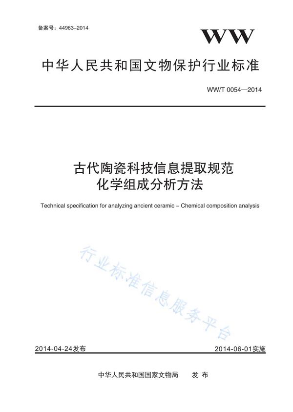 古代陶瓷科技信息提取规范 化学组成分析方法 (WW/T 0054-2014)