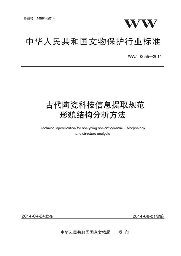 古代陶瓷科技信息提取规范 形貌结构分析方法 (WW/T 0055-2014)