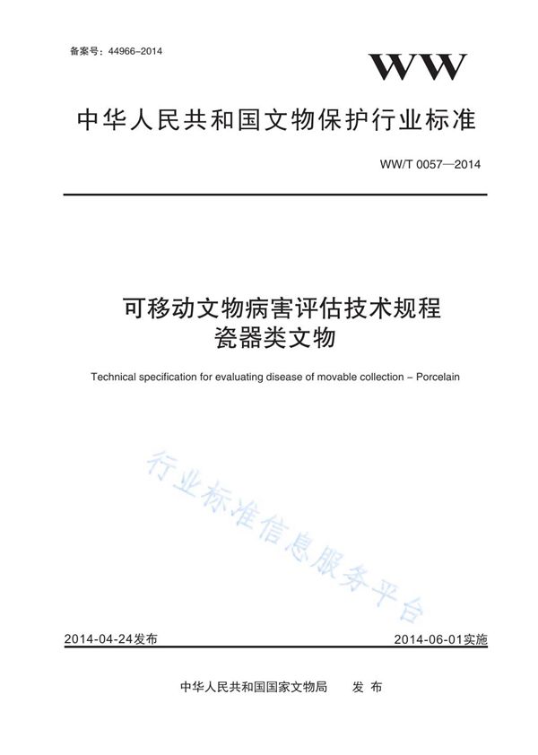 可移动文物病害评估技术规程 瓷器类文物 (WW/T 0057-2014)