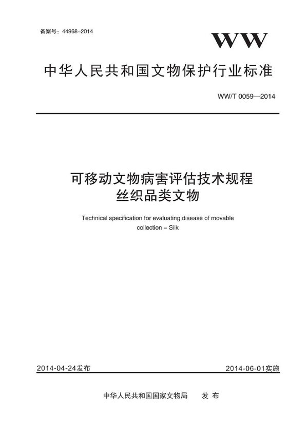 可移动文物病害评估技术规程 丝织品类文物 (WW/T 0059-2014)