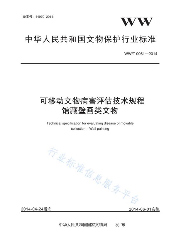 可移动文物病害评估技术规程 馆藏壁画类文物 (WW/T 0061-2014)