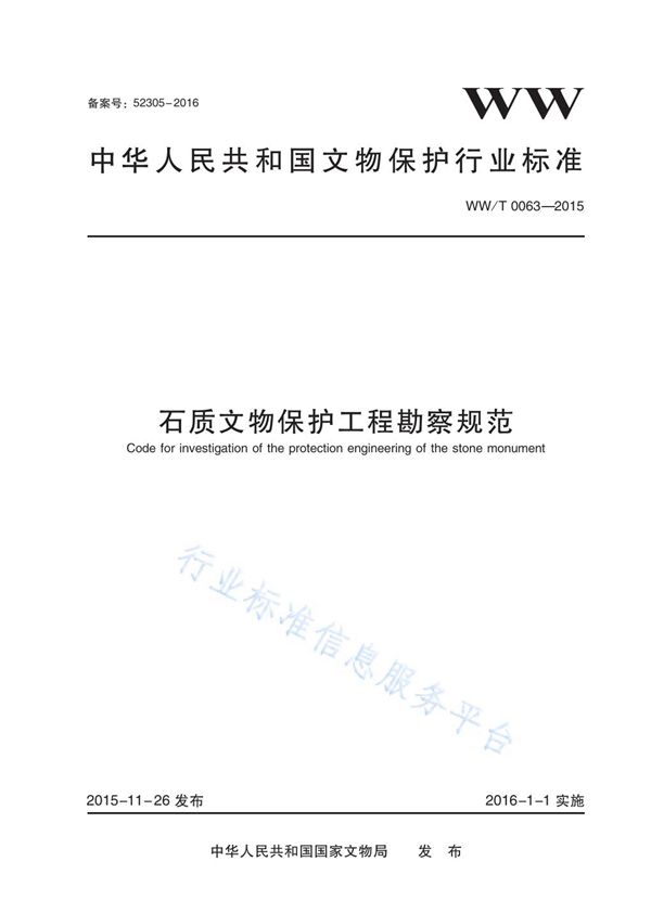 石质文物保护工程勘察规范 (WW/T 0063-2015)