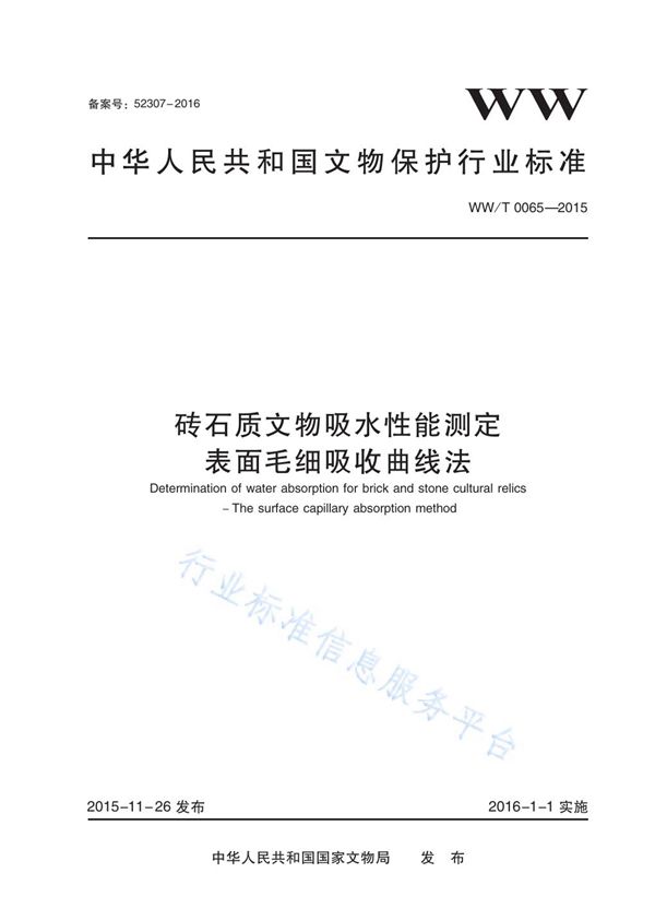 砖石质文物吸水性能测定 表面毛细吸收曲线法 (WW/T 0065-2015)