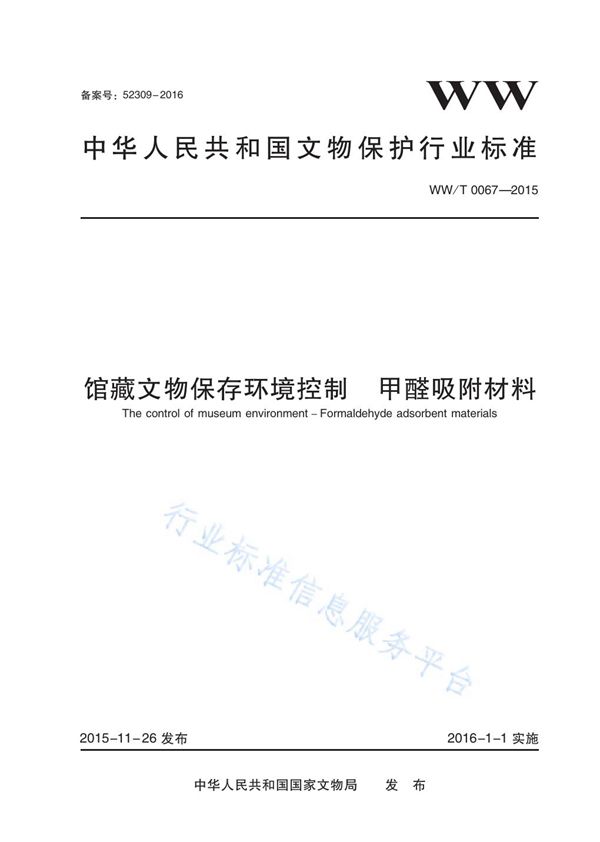 馆藏文物保存环境控制 甲醛吸附材料 (WW/T 0067-2015)