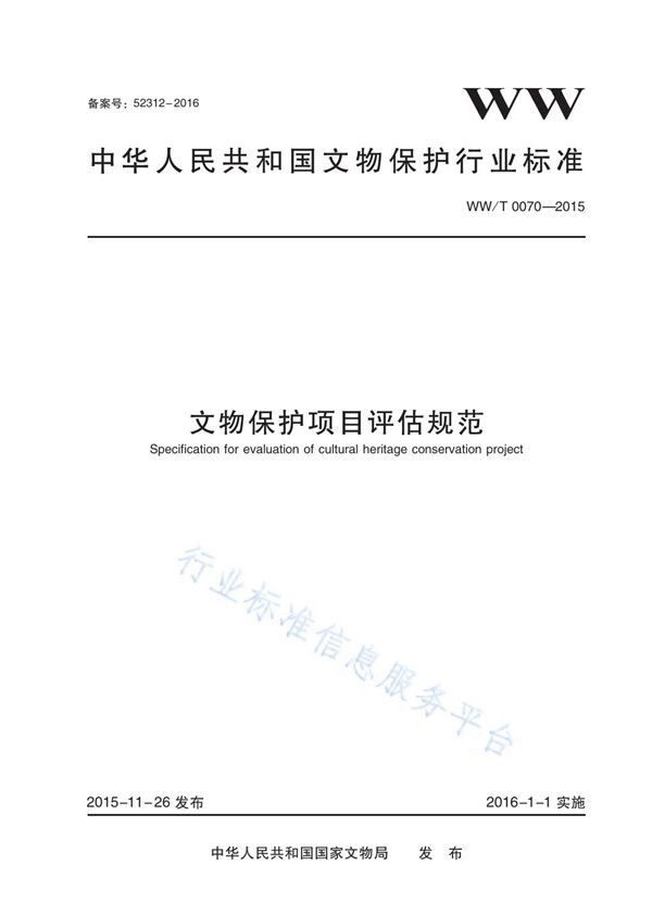 文物保护项目评估规范 (WW/T 0070-2015)