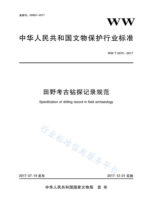 田野考古钻探记录规范 (WW/T 0075-2017)